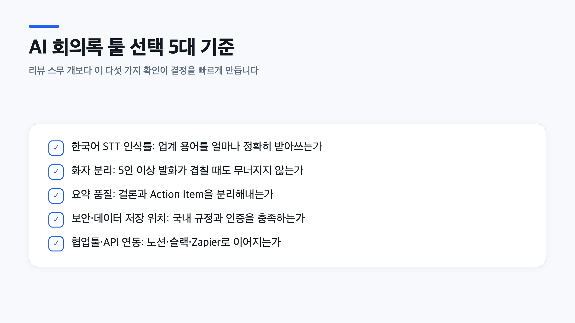 AI 회의록 작성 도구 선택 시 확인할 한국어 인식률, 화자 분리, 보안, 연동 등 5가지 기준 체크리스트