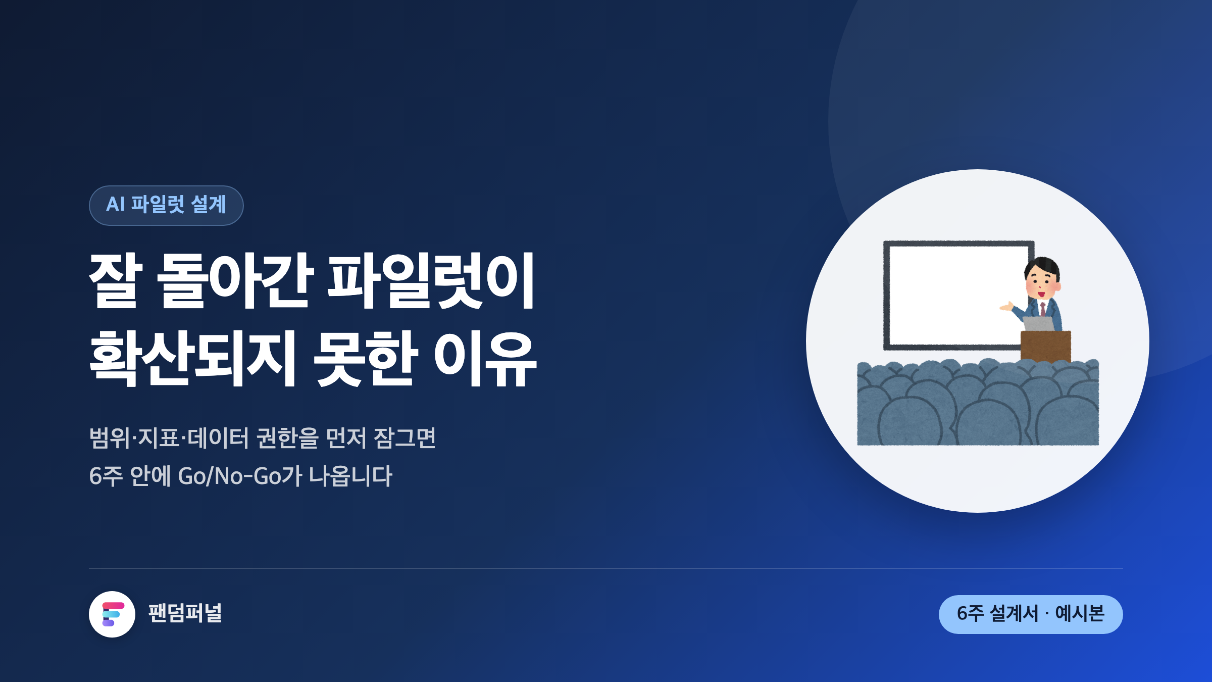 AI 파일럿 프로젝트 설계: 규제 리스크 없이 6주에 검증하는 실행 가이드