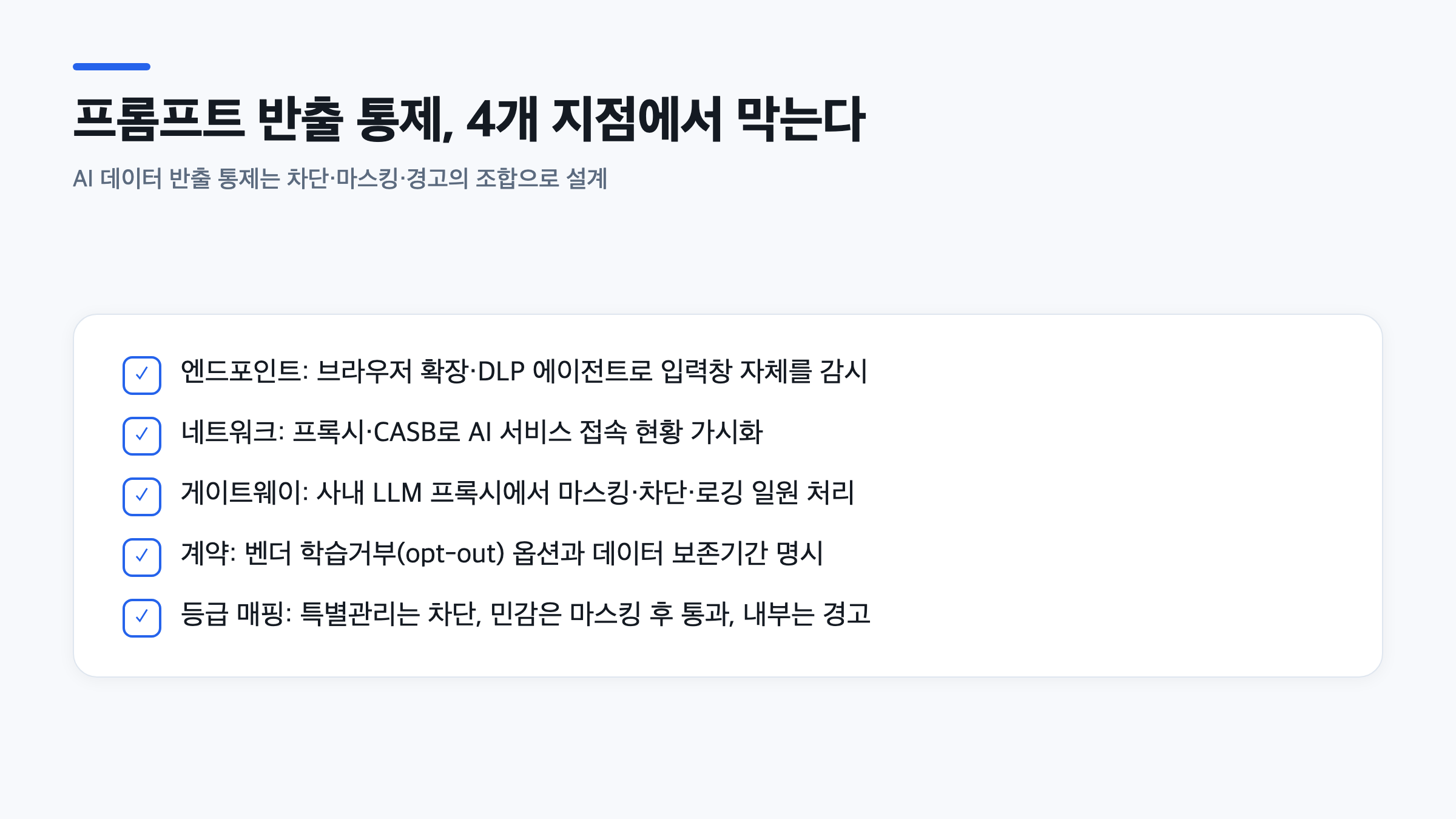 AI 프롬프트 정보유출 방지를 위한 엔드포인트, 네트워크, 게이트웨이, 계약 4개 통제 지점 체크리스트