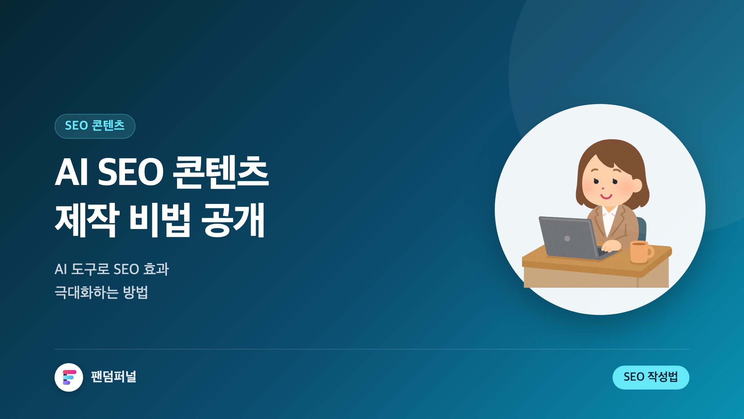AI SEO 콘텐츠 제작 비법: AI 도구로 SEO 효과 극대화