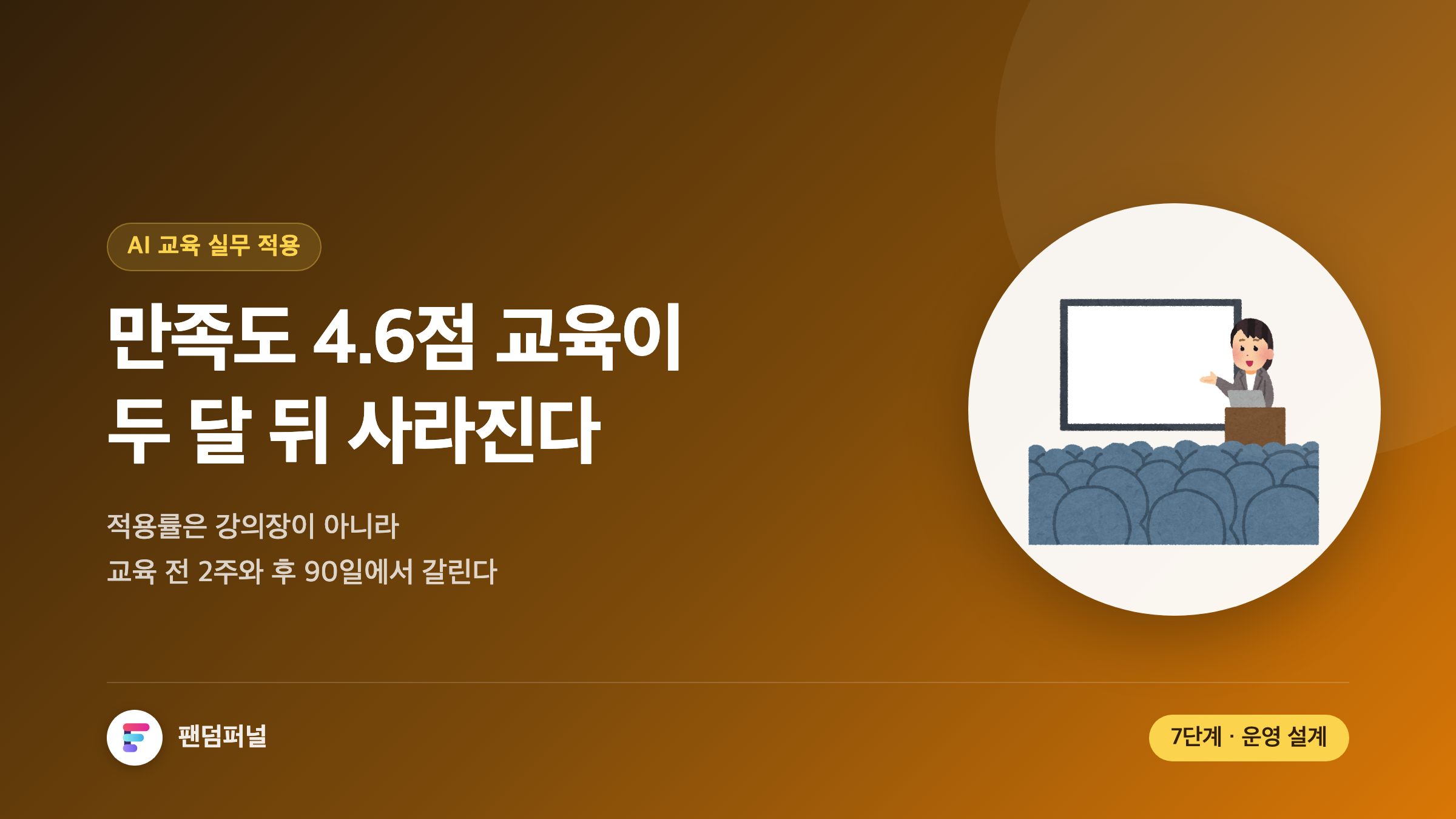 교육은 끝났는데 아무도 안 씁니다: AI 교육 실무 적용률을 올리는 90일 운영 설계 7가지