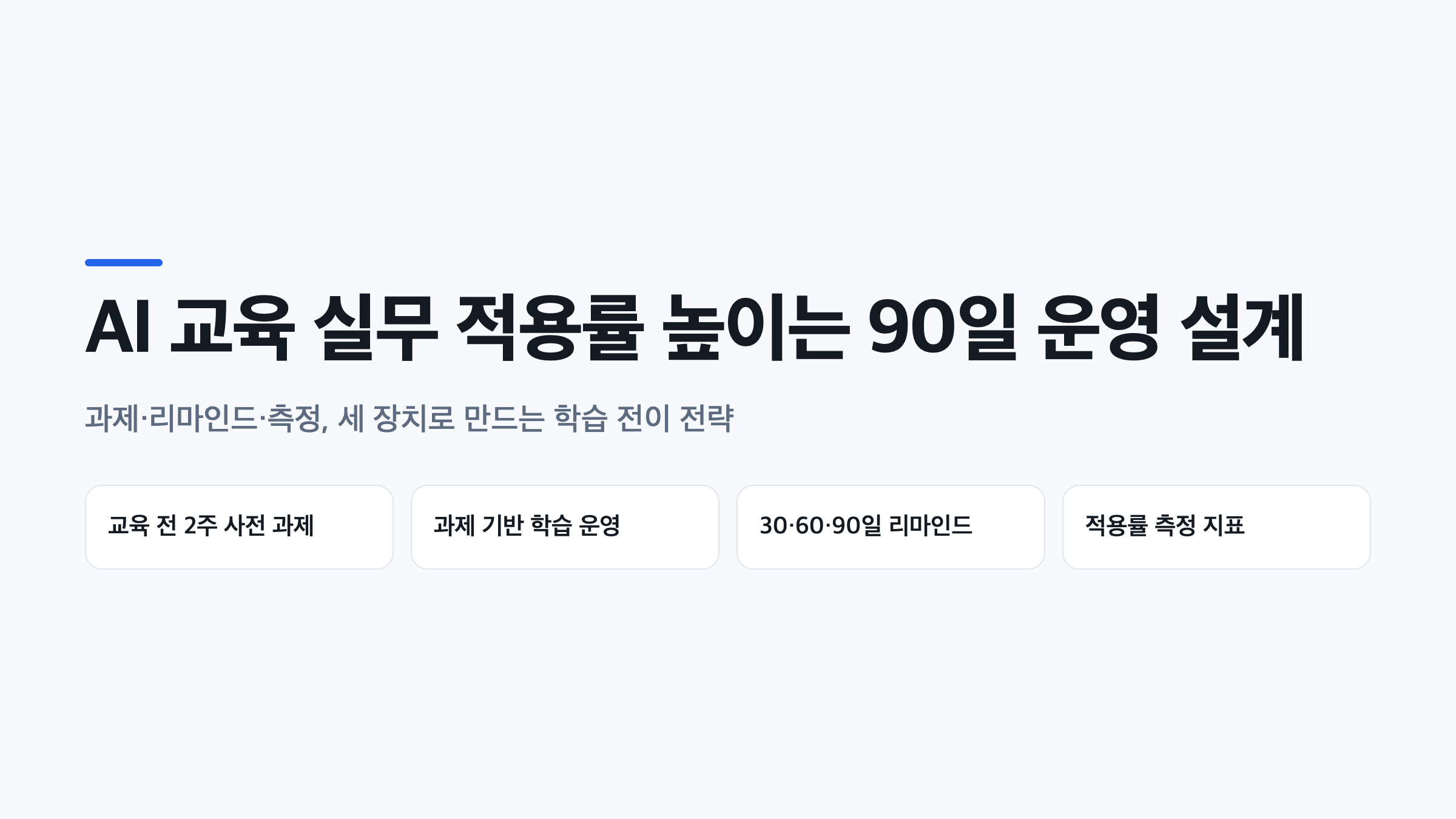 AI 교육 실무 적용을 높이는 90일 운영 설계 타임라인과 과제·리마인드·측정 장치를 보여주는 대표 이미지