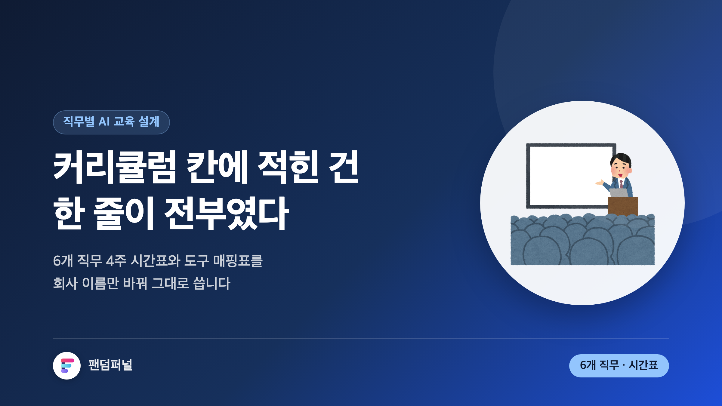 직무별 AI 교육 커리큘럼 설계법: 영업·마케팅·인사·개발 4주 모듈 구성안