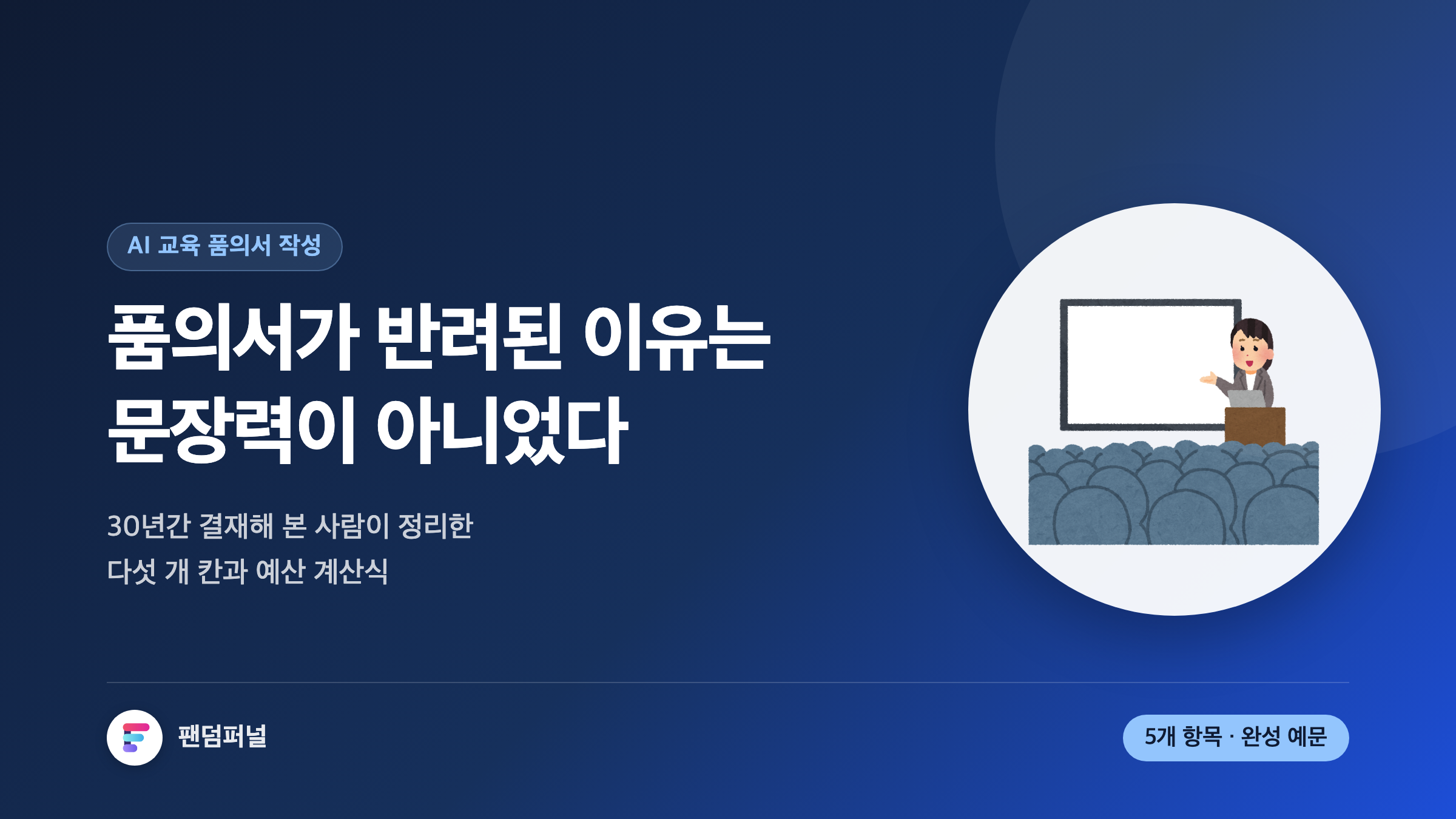 AI 교육 품의서 작성법: 경영진을 설득하는 5개 항목과 예시 문구