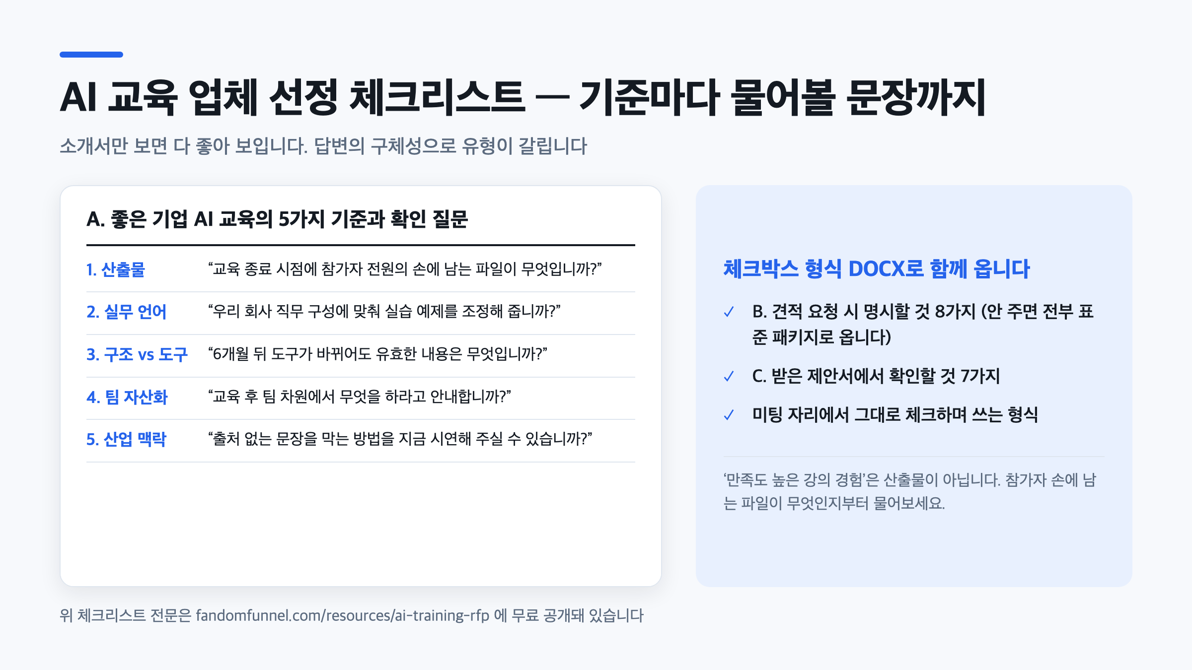 기업 AI 교육 RFP 체크리스트 미리보기 — 좋은 교육을 고르는 5가지 기준과 강사에게 그대로 물어볼 확인 질문, 견적 요청 시 명시할 8가지, 제안서 검증 7가지