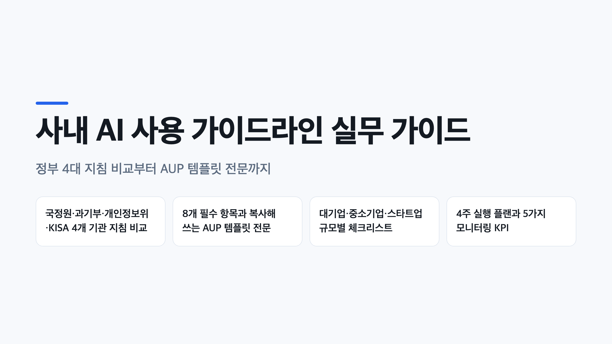 사내 AI 사용 가이드라인 수립을 위한 정부 4대 지침 비교와 AUP 템플릿 핵심 내용을 요약한 인포그래픽