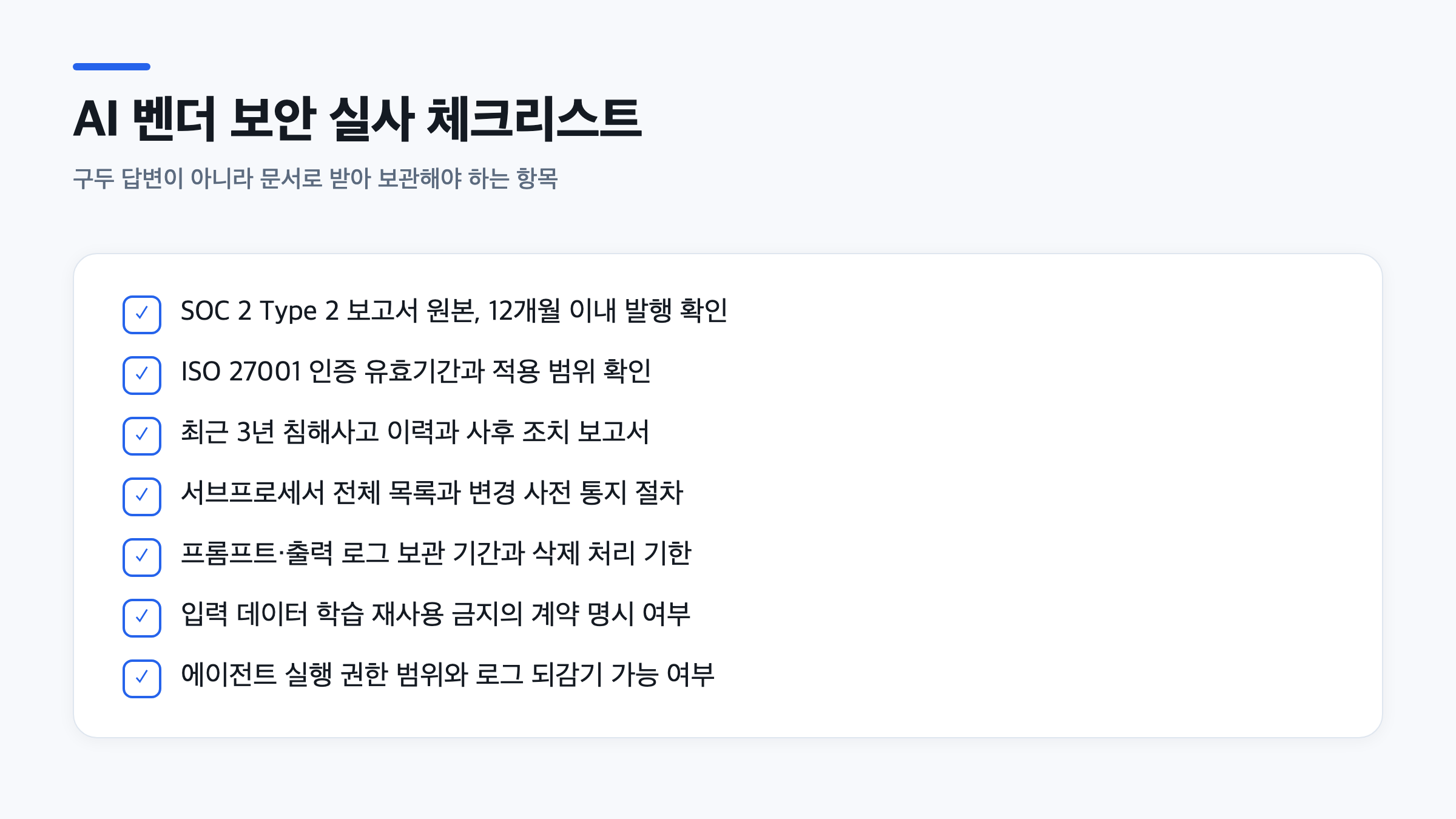 AI 벤더 보안 실사에서 문서로 확인해야 할 SOC 2, 서브프로세서 목록 등 7가지 체크리스트