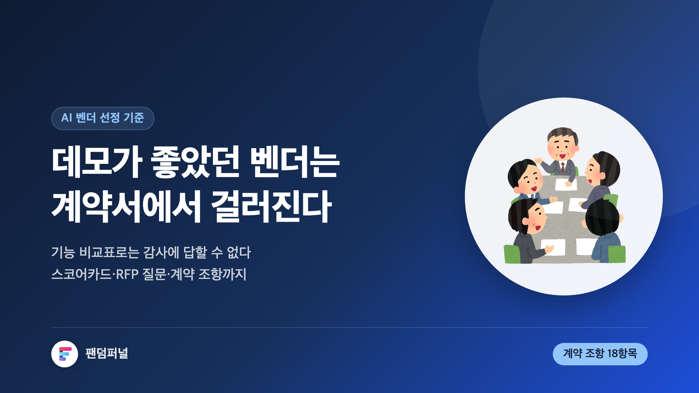 AI 벤더 선정 기준 7가지와 계약서 필수 조항: 규제산업 실무 체크리스트