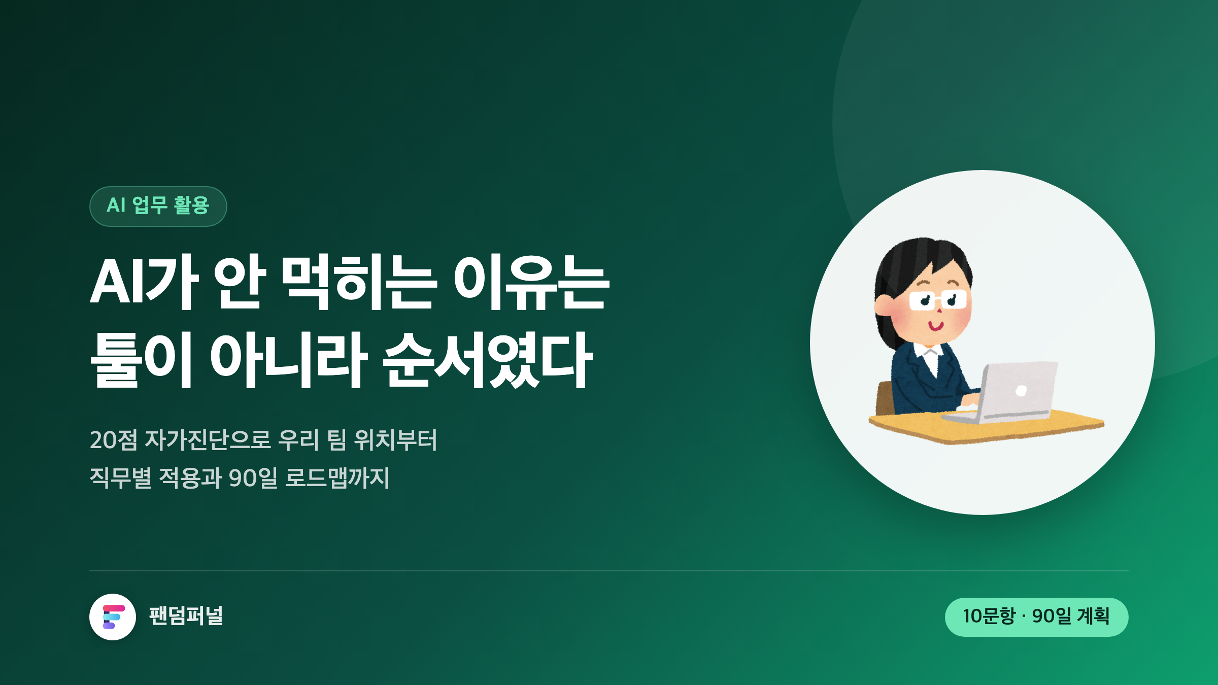 AI 업무 활용 완전 가이드: 준비도 진단부터 직무별 적용·조직 정착 90일 로드맵까지