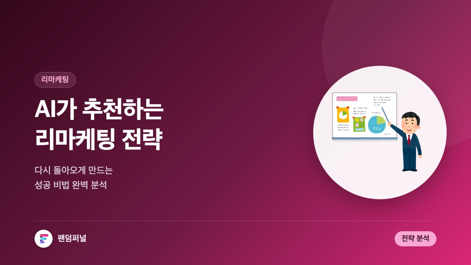 AI가 추천하는 리마케팅 전략: 성공 비법 완벽 분석 — 대표 이미지