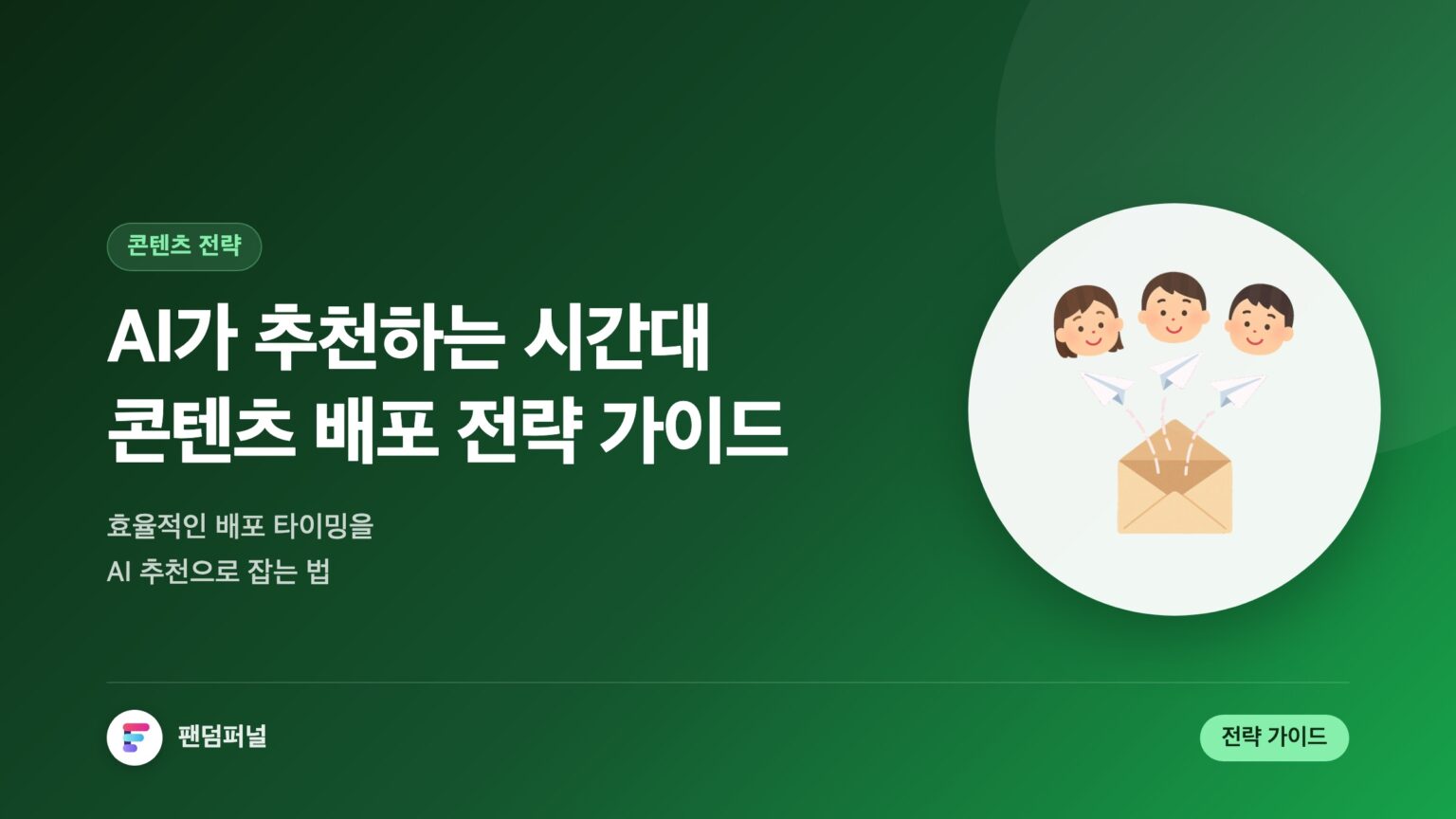 AI가 추천하는 시간대별 콘텐츠 전략 가이드 - 효율적인 콘텐츠 배포 시간 마스터하기 — 대표 이미지