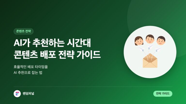 AI가 추천하는 시간대별 콘텐츠 전략 가이드 - 효율적인 콘텐츠 배포 시간 마스터하기 — 대표 이미지