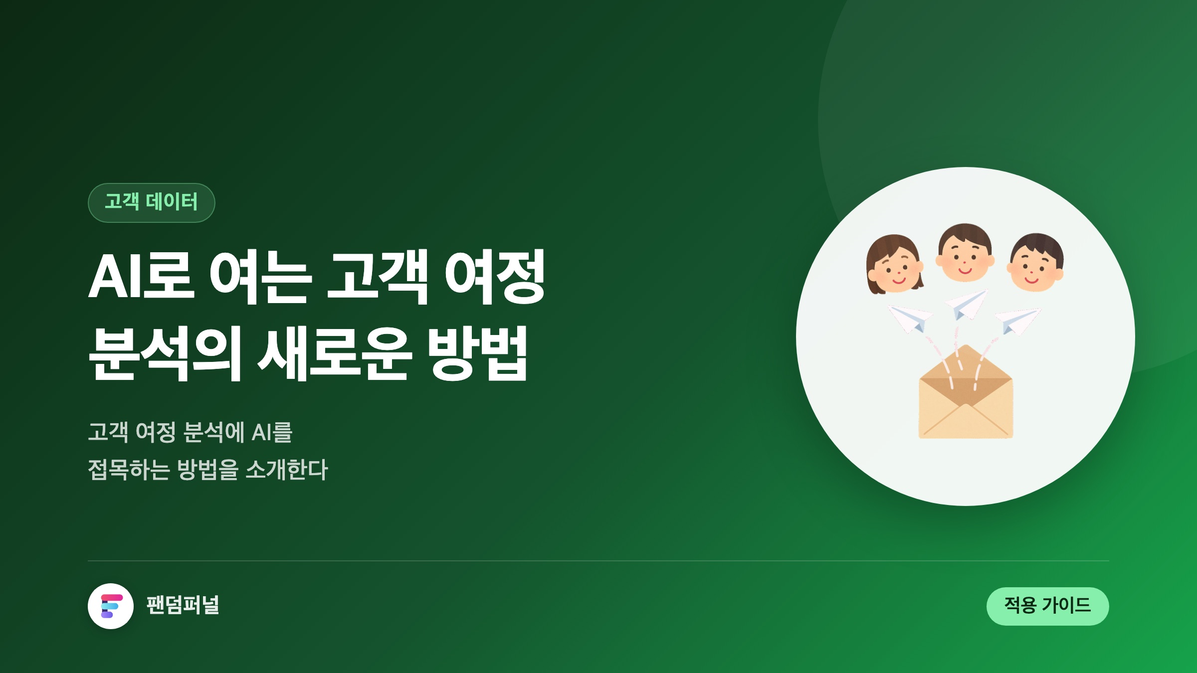 AI로 고객 여정 분석 혁신: 고객 여정 분석에 AI를 접목하는 방법
