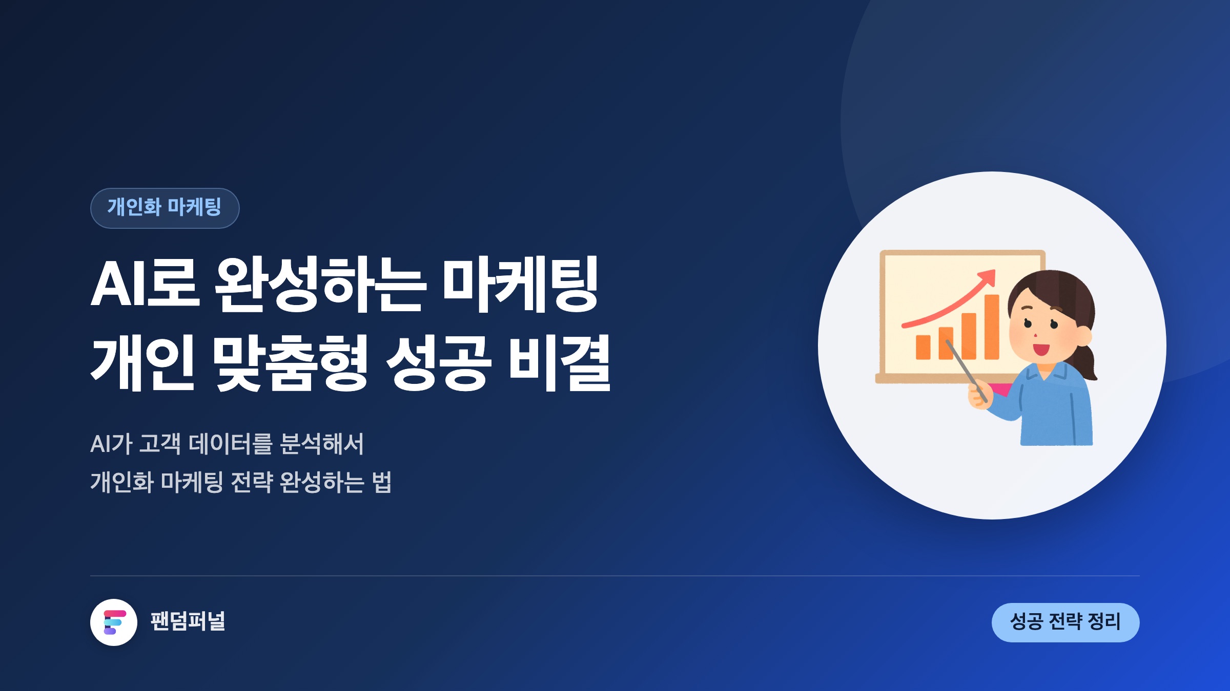 AI로 구현하는 개인 맞춤형 마케팅 전략: 성공 비결