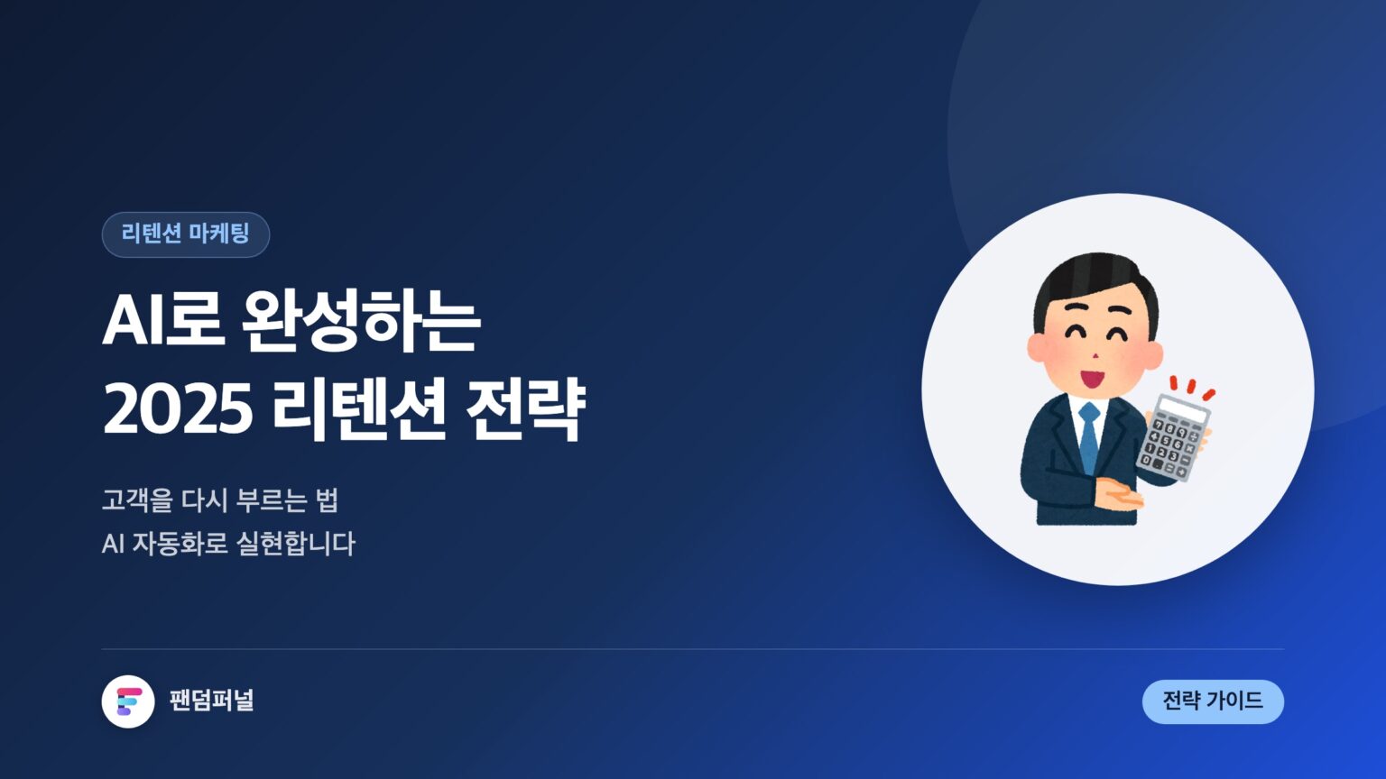 AI로 구현하는 리텐션 마케팅 전략: 2025년 성공 가이드 — 대표 이미지