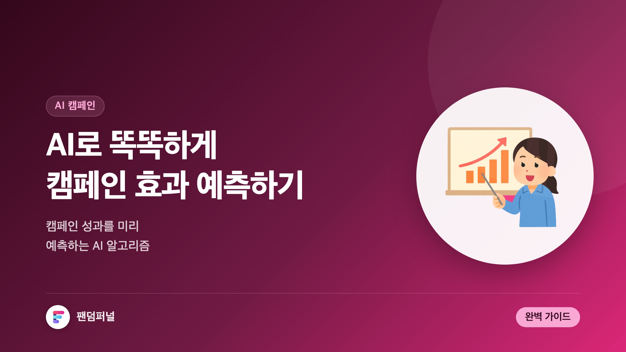 AI로 똑똑하게 캠페인 전략 짜기: 디지털 캠페인 효과 예측 AI 알고리즘 완벽 가이드 — 대표 이미지