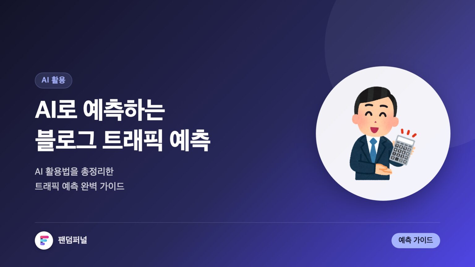 AI로 블로그 트래픽 예측하기: 블로그 트래픽 예측을 위한 AI 활용 완벽 가이드 — 대표 이미지