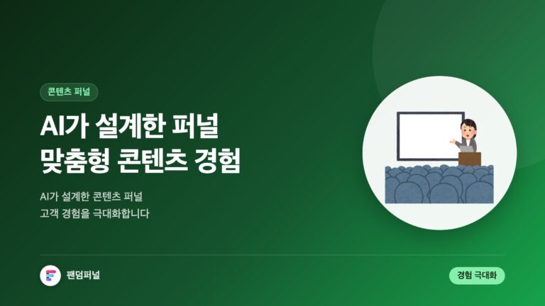 AI로 설계된 맞춤형 콘텐츠 퍼널: 콘텐츠 경험 극대화 — 대표 이미지