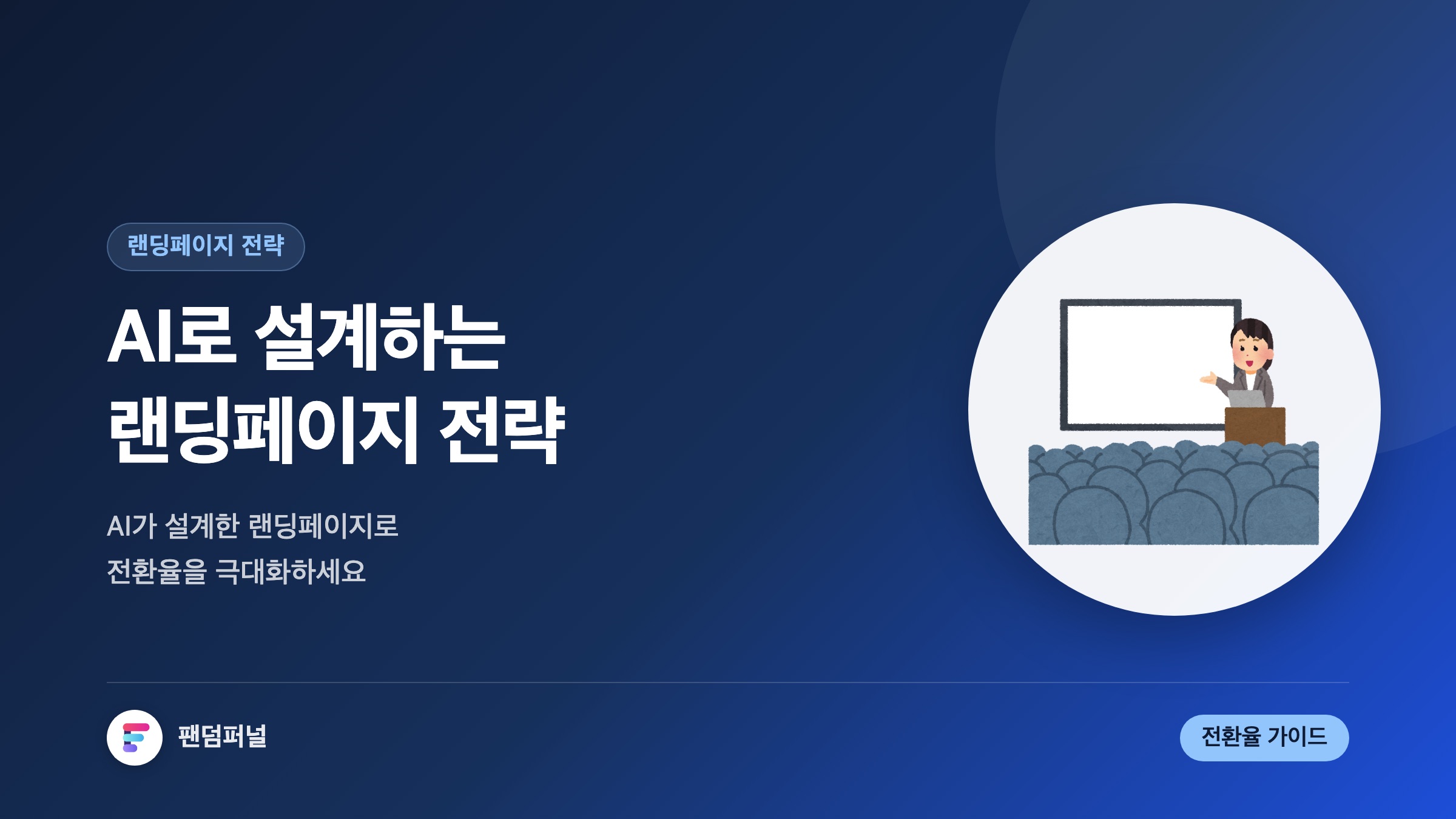 AI로 설계하는 랜딩 페이지 전략: 전환율 극대화 가이드