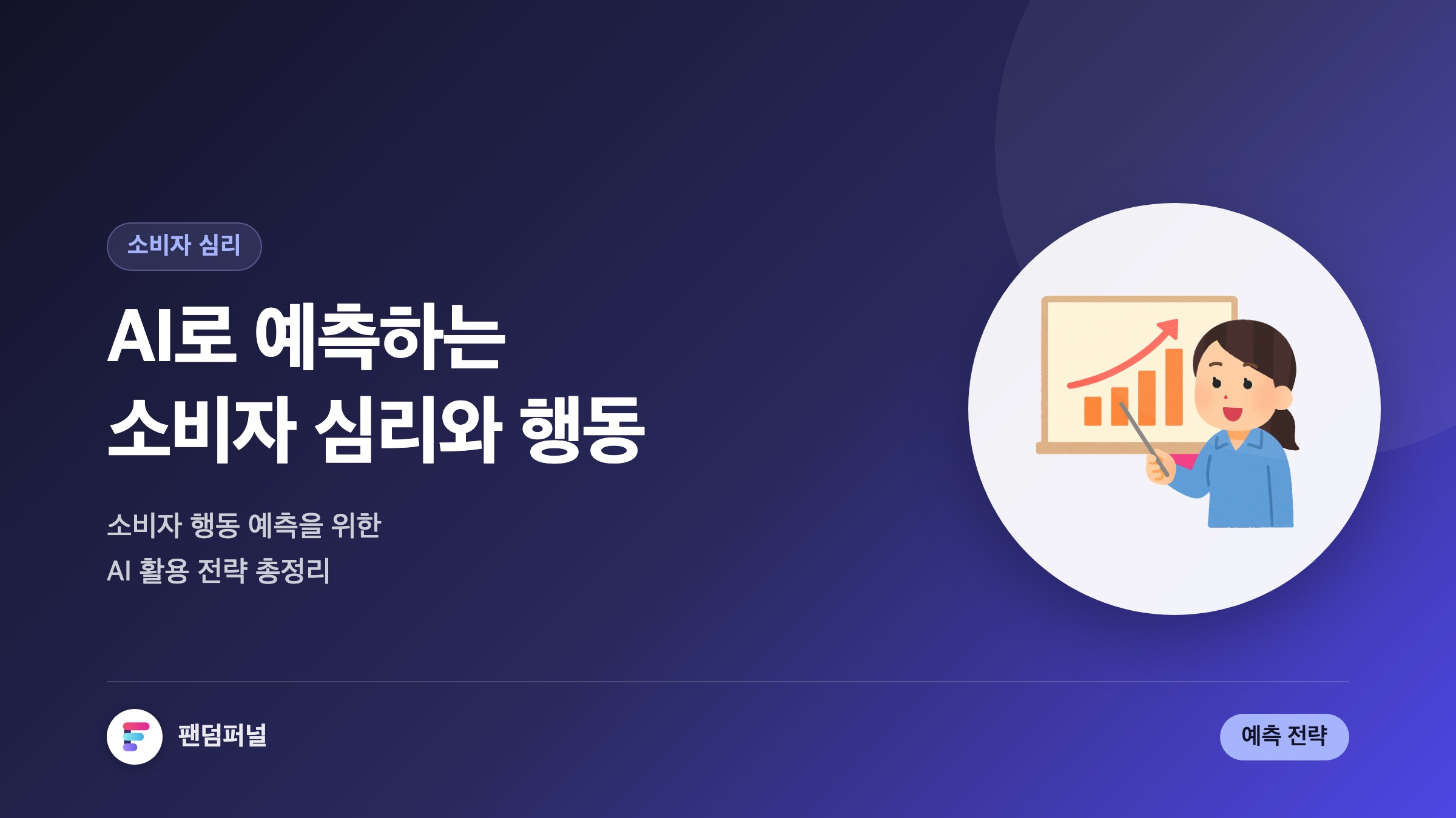 AI로 예측하는 소비자 심리: 소비자 행동 예측을 위한 AI 활용 전략