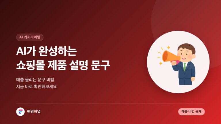 AI로 완성하는 쇼핑몰 제품 설명 문구: 매출 UP 비법 공개! — 대표 이미지