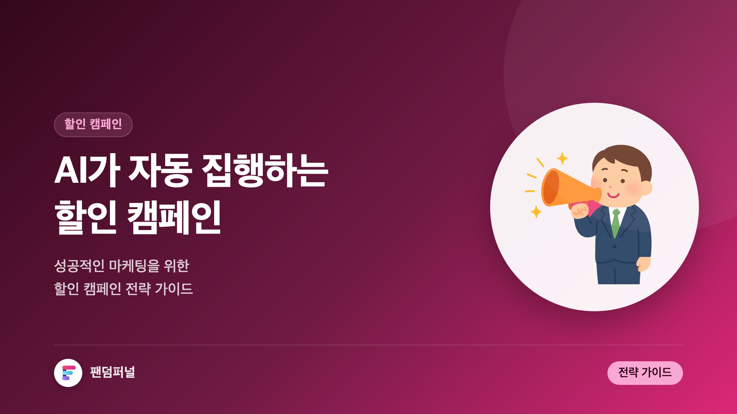 AI로 자동 집행되는 할인 캠페인: 성공적인 마케팅 전략 가이드