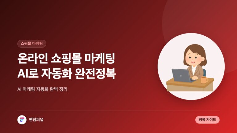 AI와 함께하는 온라인 쇼핑몰 마케팅 자동화 완전 정복 — 대표 이미지