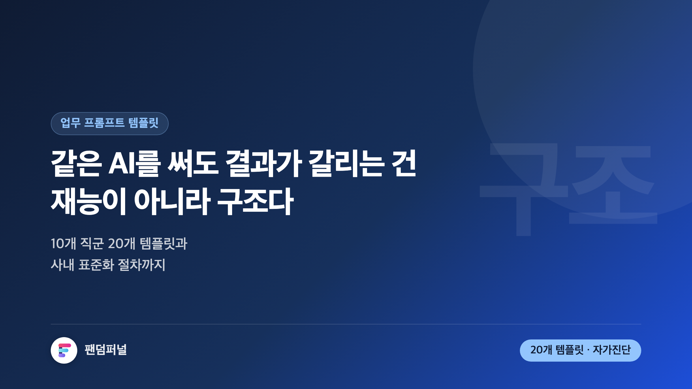 업무 프롬프트 템플릿 20개: 10개 직군 실전 예시부터 사내 표준화·버전관리까지