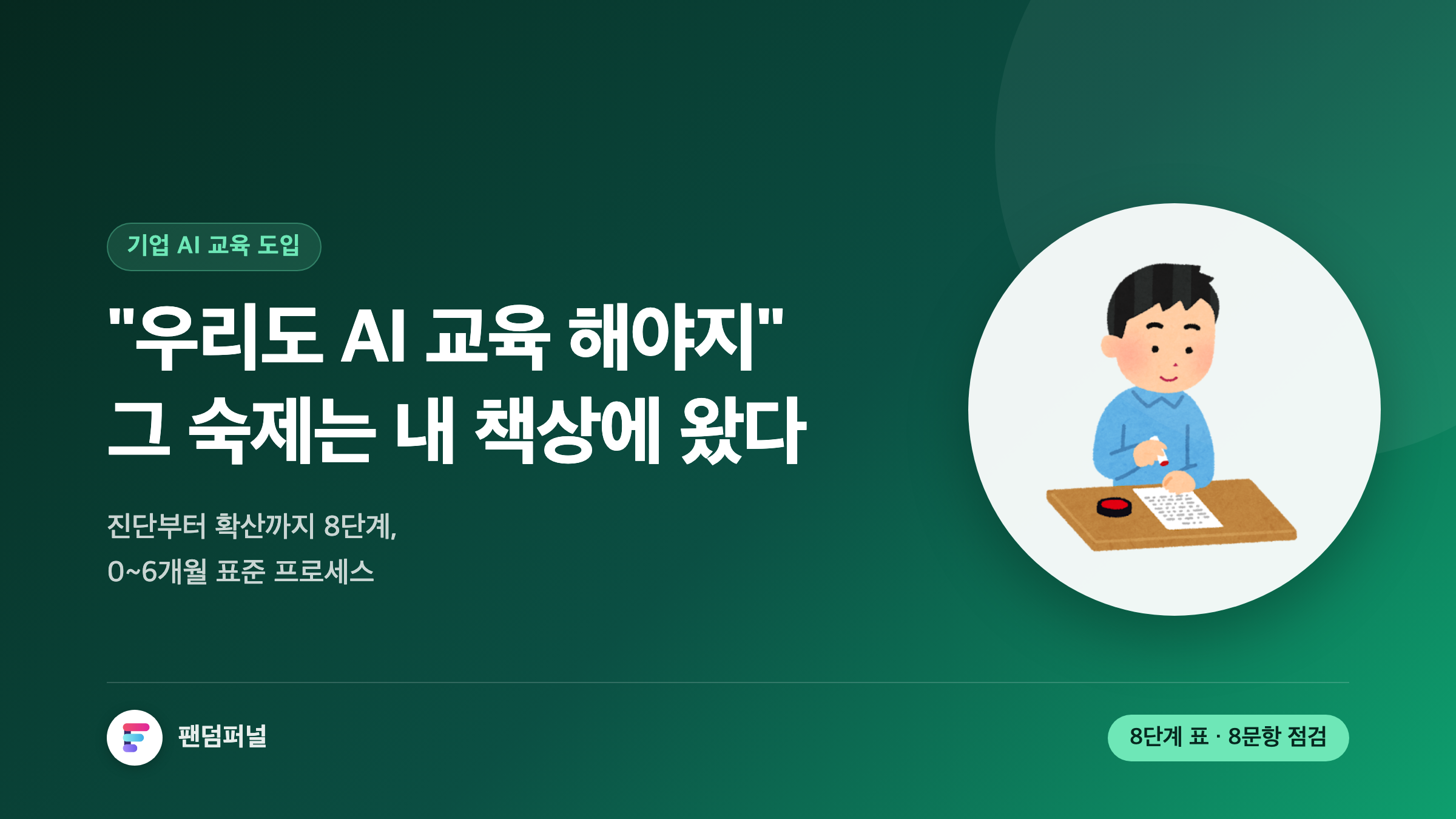 기업 AI 교육 도입 완벽 가이드: 진단부터 품의·예산·효과 측정까지 8단계 로드맵