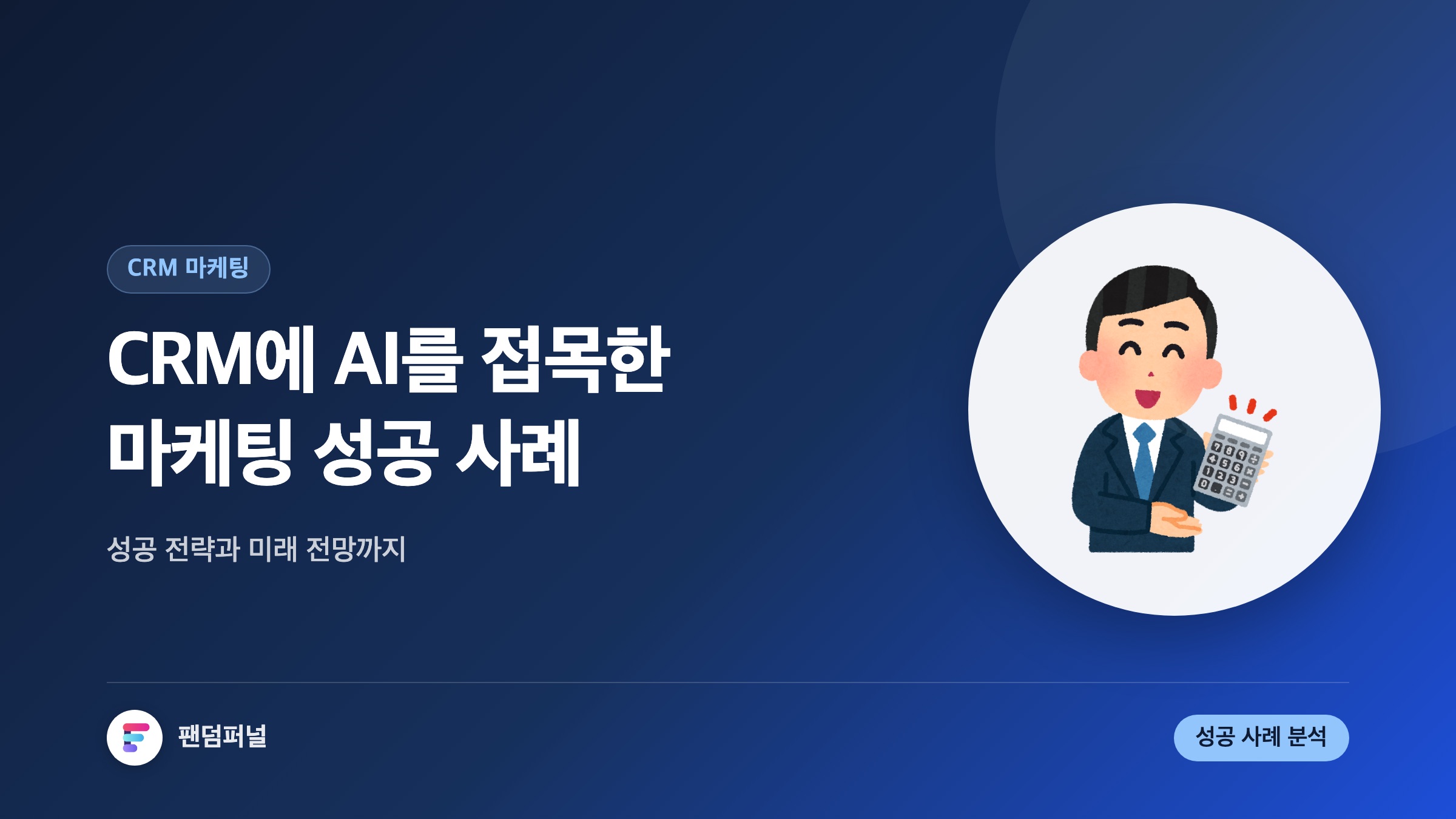 CRM에 AI를 접목한 마케팅 사례: 성공 전략 및 미래 전망
