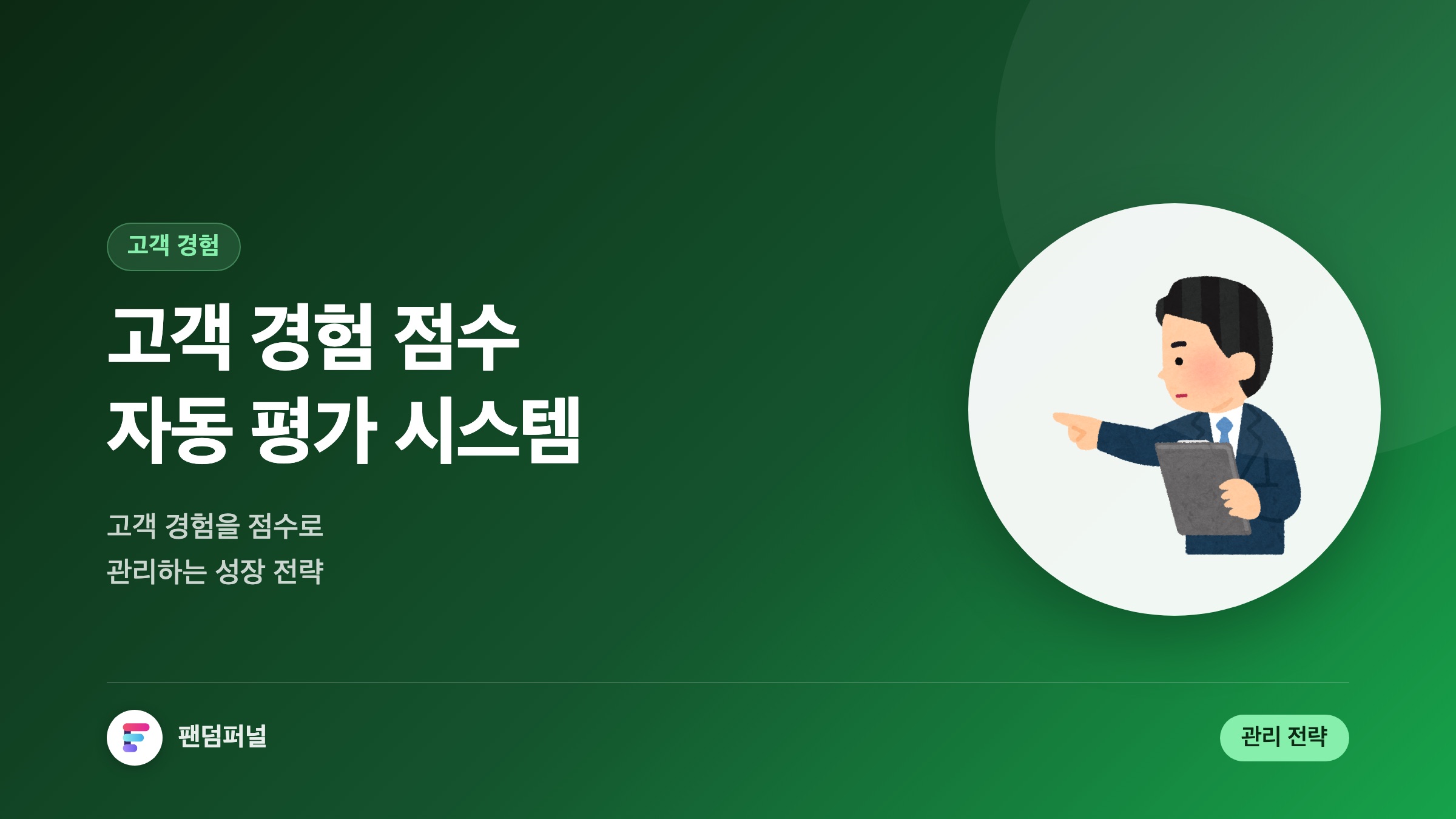 고객 경험 점수 자동 평가 시스템: 효율적인 고객 관리 및 성장 전략