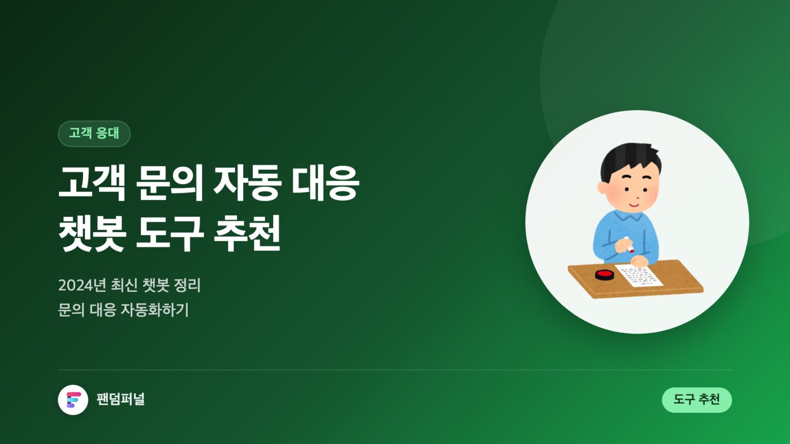 고객 문의 자동 대응 챗봇 도구 추천: 2024 최신 가이드 — 대표 이미지