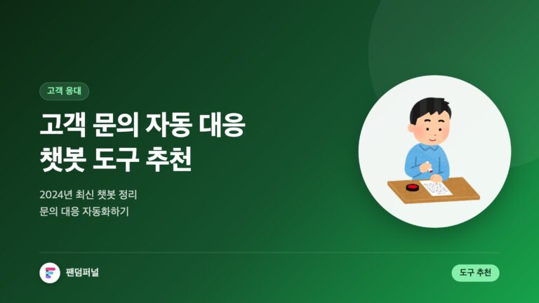 고객 문의 자동 대응 챗봇 도구 추천: 2024 최신 가이드 — 대표 이미지