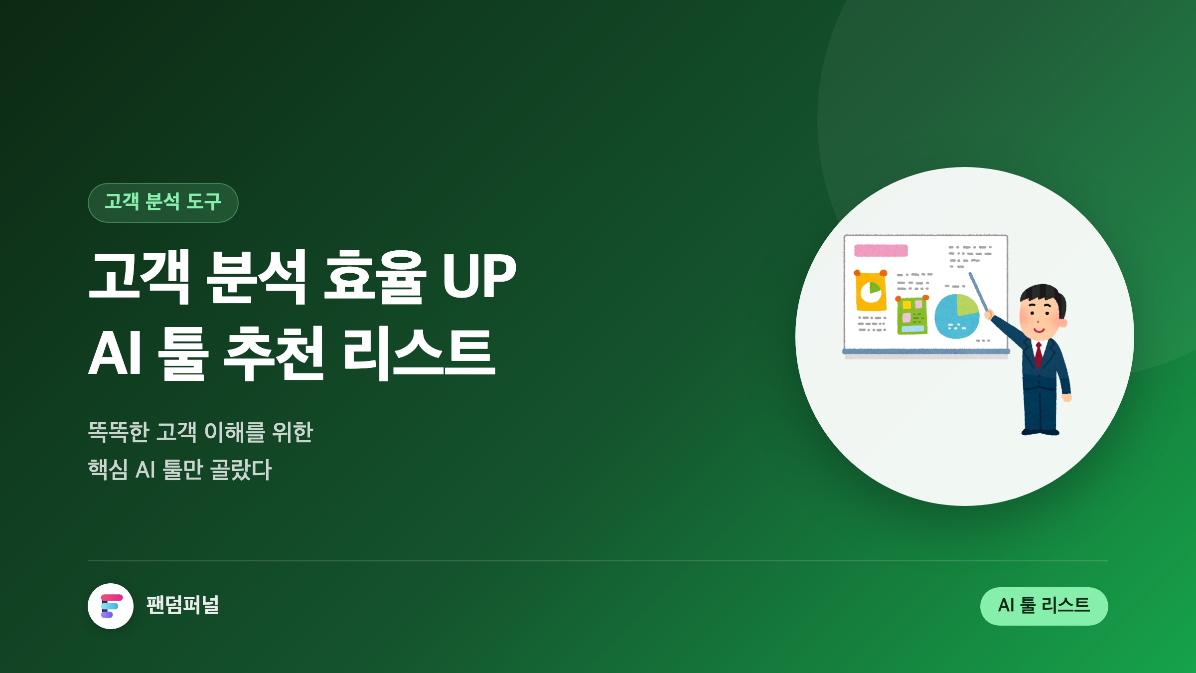 고객 분석 효율 UP! AI 툴 추천: 똑똑한 고객 이해를 위한 핵심 리스트
