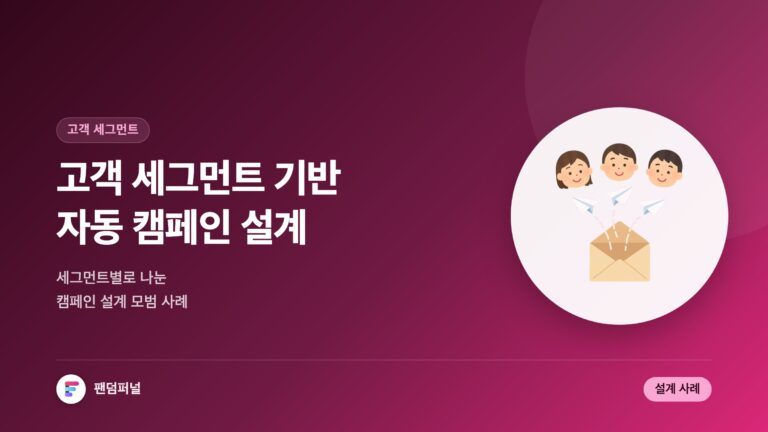 고객 세그먼트 기반 자동 캠페인 설계: 성공 전략 및 모범 사례 — 대표 이미지