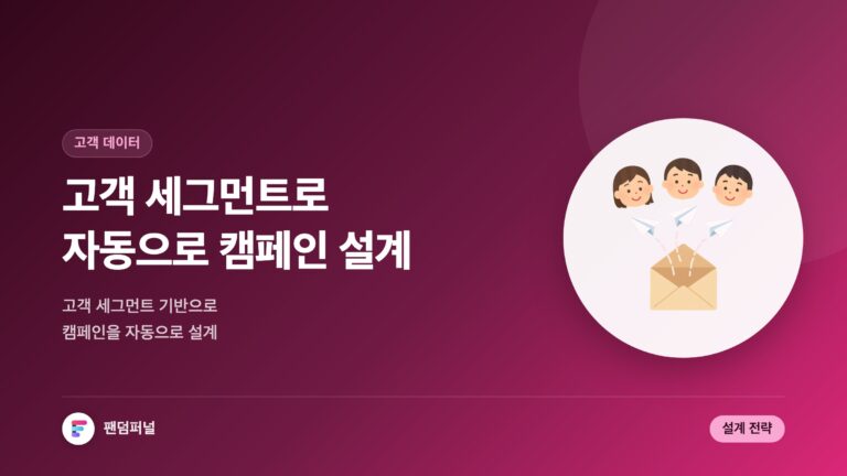 고객 세그먼트 기반 자동 캠페인 설계 성공 전략 — 대표 이미지