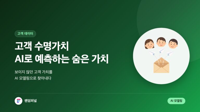 고객 수명가치 예측 AI 모델링: 숨겨진 고객 가치를 AI로 찾다 — 대표 이미지