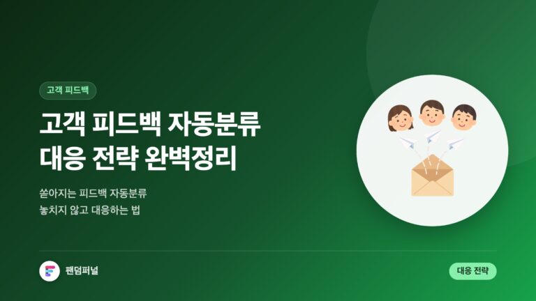 고객 피드백 자동 분류 대응 전략: 완벽 가이드 — 대표 이미지