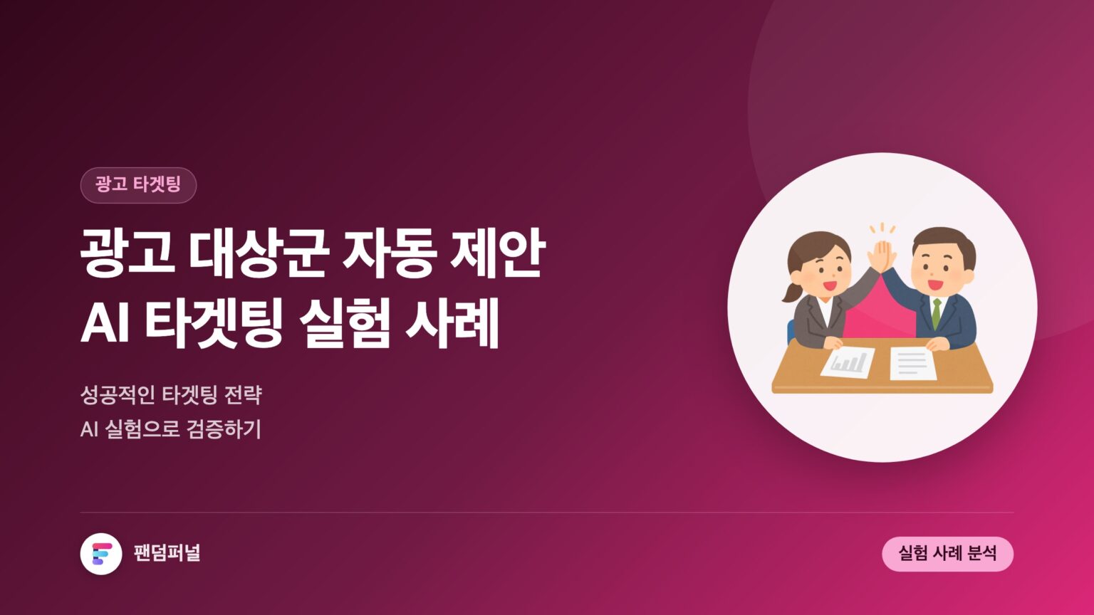 광고 대상군 자동 제안 AI 실험 사례: 성공적인 광고 타겟팅 전략 — 대표 이미지