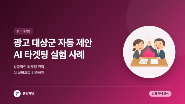 광고 대상군 자동 제안 AI 실험 사례: 성공적인 광고 타겟팅 전략 — 대표 이미지