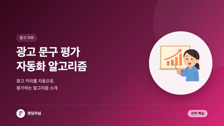 광고 문구 평가 자동화 알고리즘: 효율적인 광고 전략의 핵심 — 대표 이미지