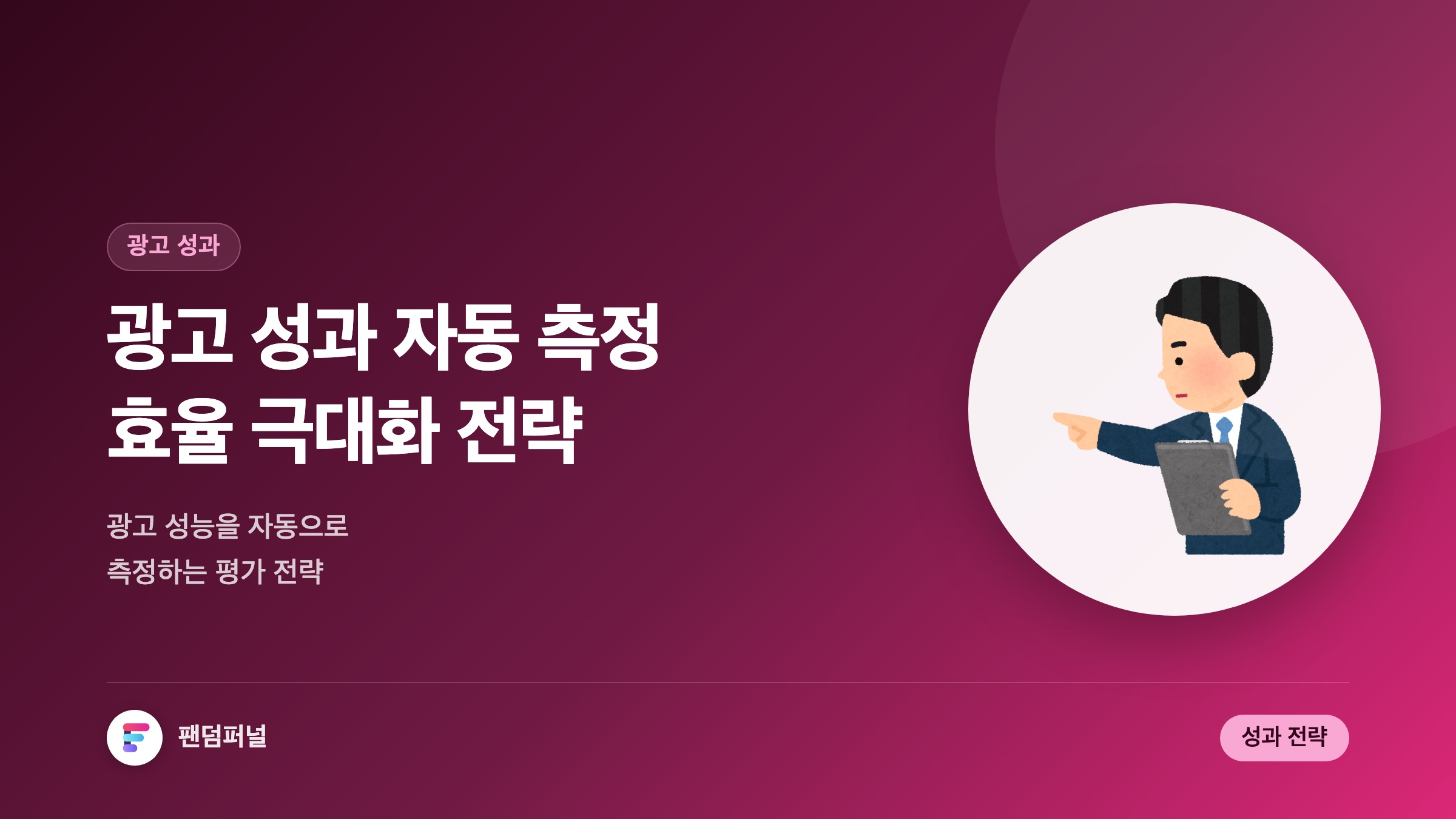 광고 성과 자동 측정, 효율 극대화: 광고 성능 평가 자동화 전략