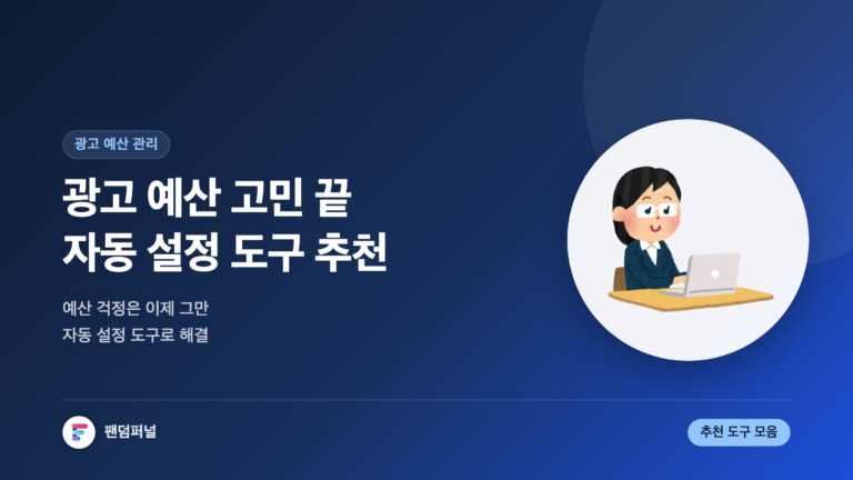 광고 예산 고민 끝: 자동 설정 도구 추천 — 대표 이미지