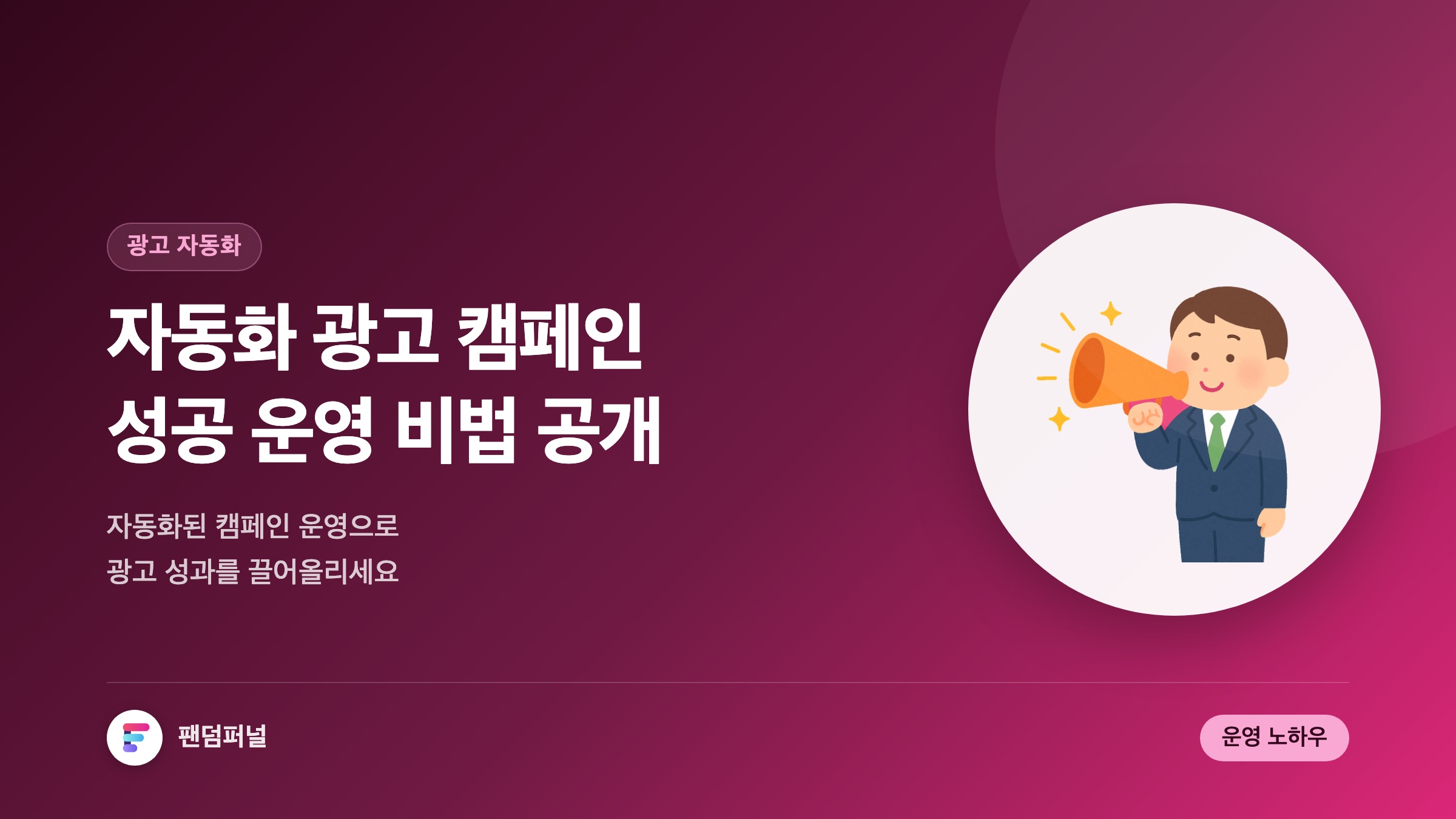 광고 자동화, 성공 비법 공개: 자동화된 광고 캠페인 운영 팁