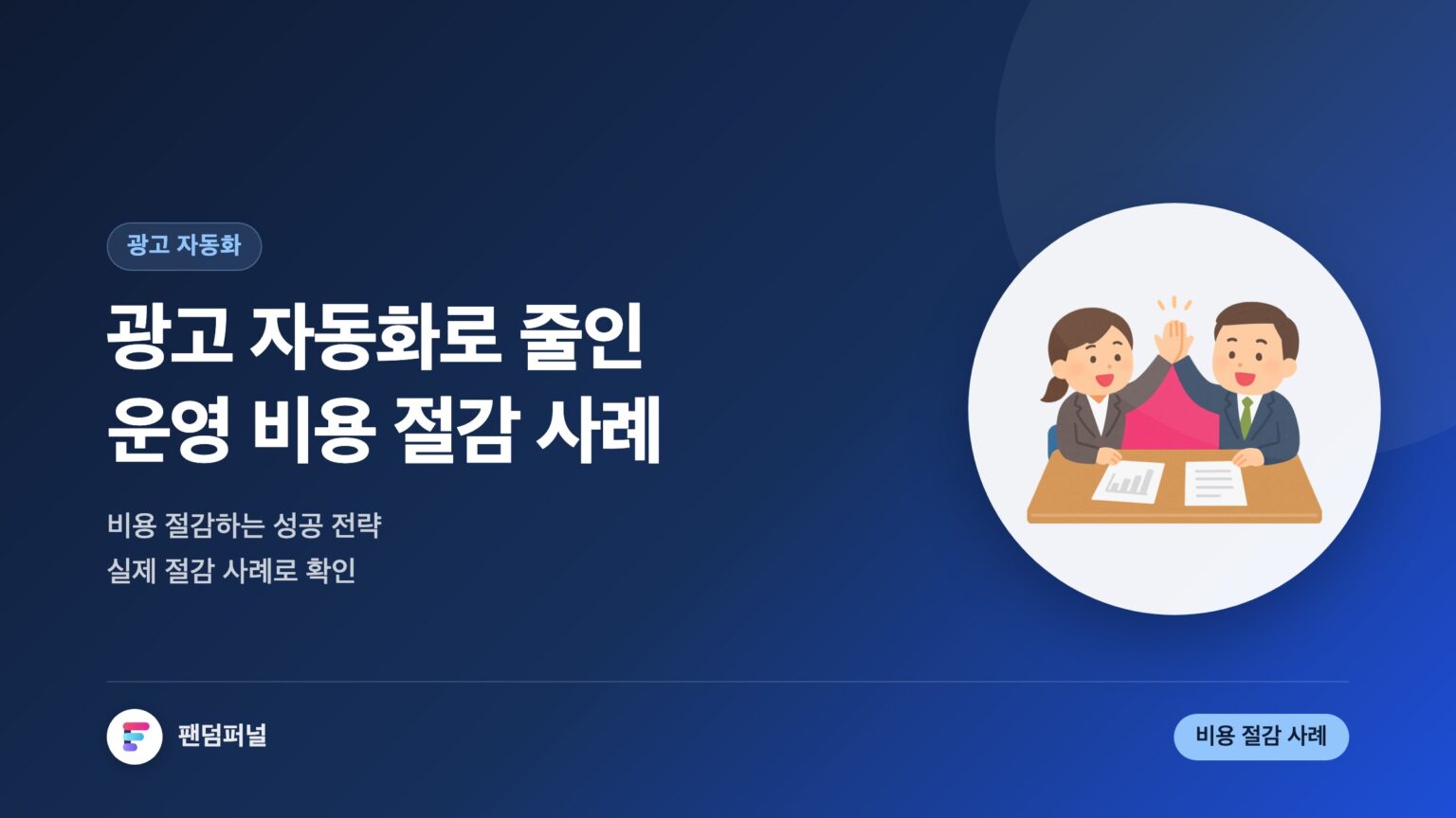광고 자동화로 인한 운영 비용 절감 사례: 성공 전략 및 비법 — 대표 이미지