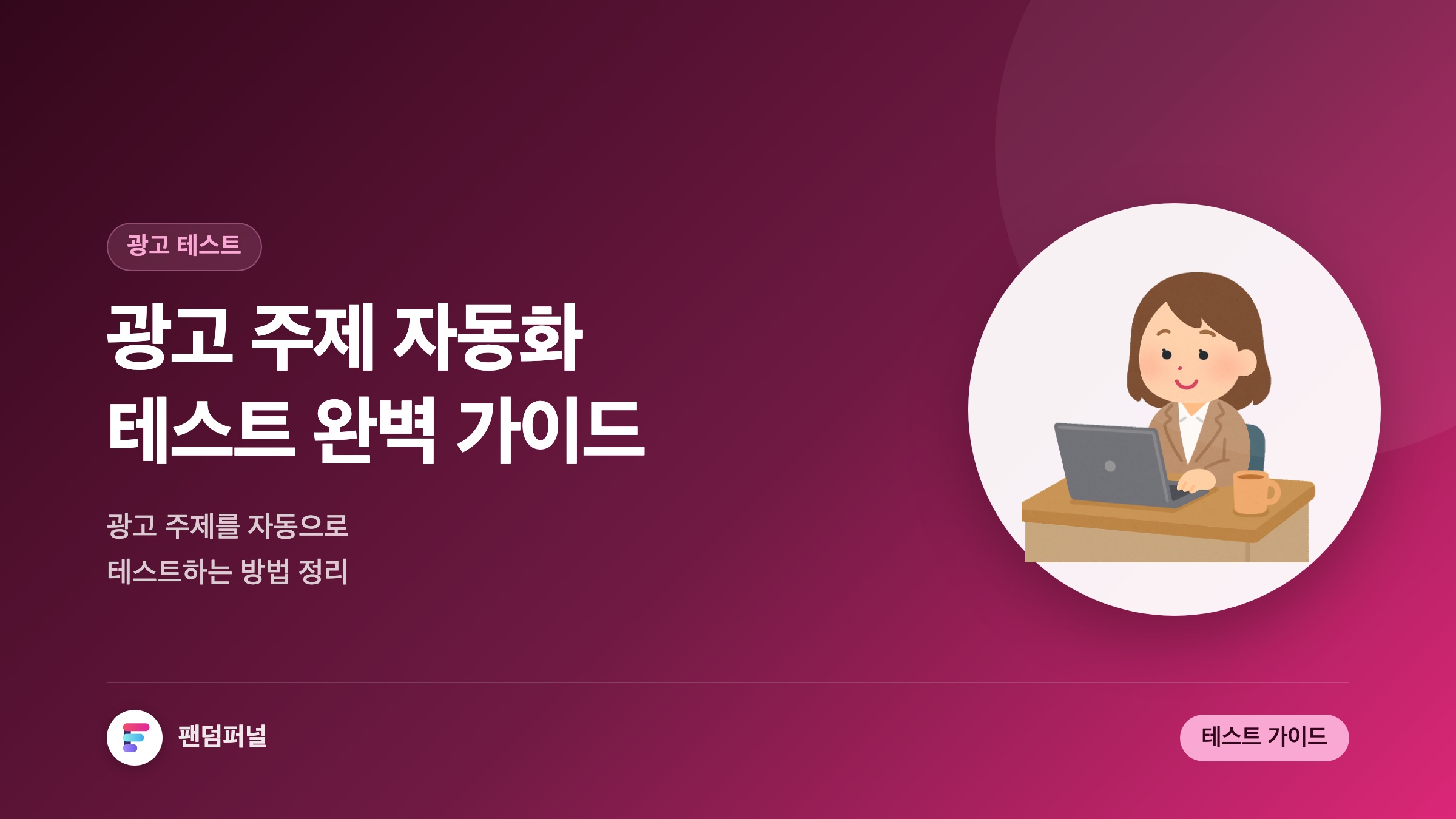 광고 주제 자동화 테스트 완벽 가이드