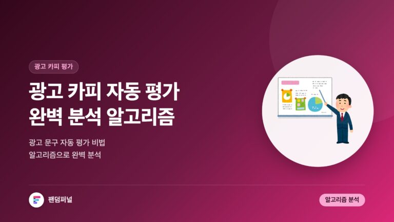 광고 카피 자동 평가 비법: 광고 문구 평가 자동화 알고리즘 완벽 분석 — 대표 이미지