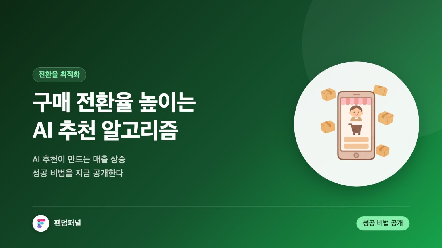 구매 전환율을 높이는 AI 추천 알고리즘 - 성공 비법 공개! — 대표 이미지