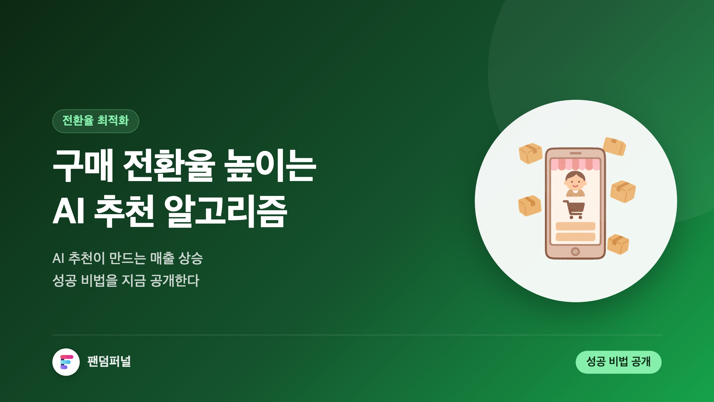 구매 전환율을 높이는 AI 추천 알고리즘: 성공 비법 공개!