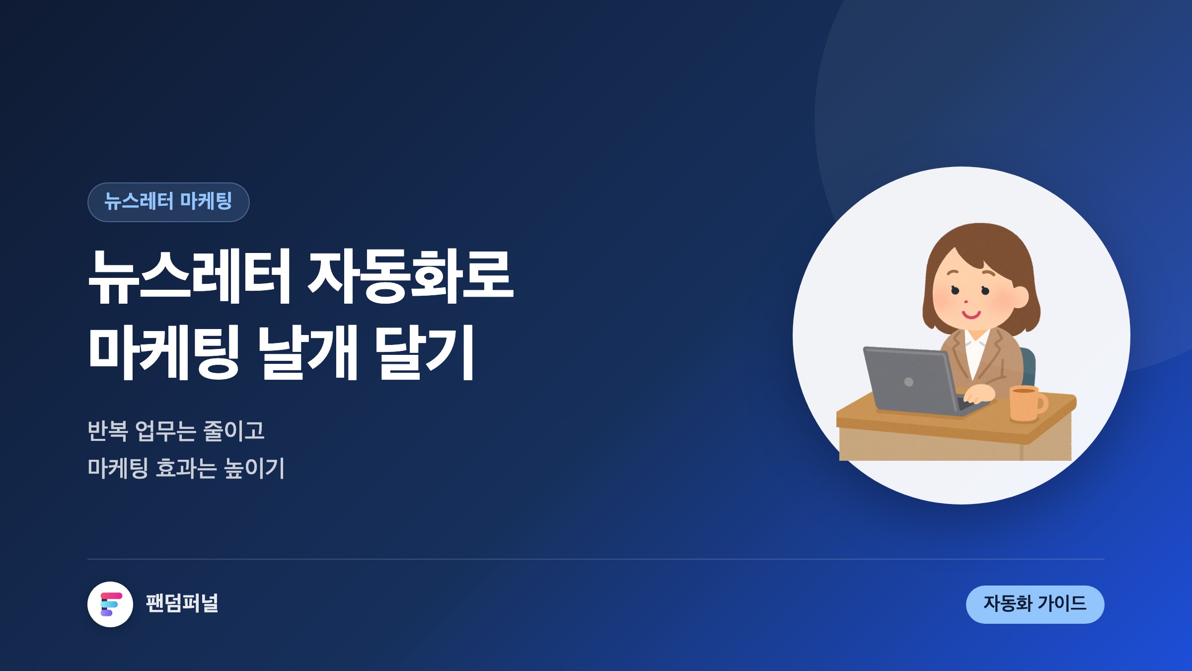 뉴스레터 자동화로 마케팅 날개 달기